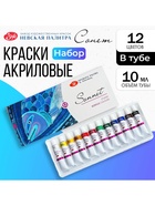 Краска акриловая в тубе, набор 12 цветов × 10 мл, ЗХК «Сонет», художественная, 2841095 - Фото 5