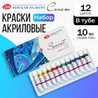 Краска акриловая в тубе, набор 12 цветов × 10 мл, ЗХК «Сонет», художественная, 2841095 - Фото 1