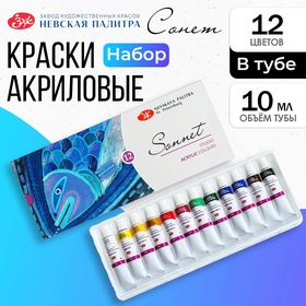 Краска акриловая в тубе, набор 12 цветов х 10 мл, ЗХК "Сонет", художественная, 2841095 1841719