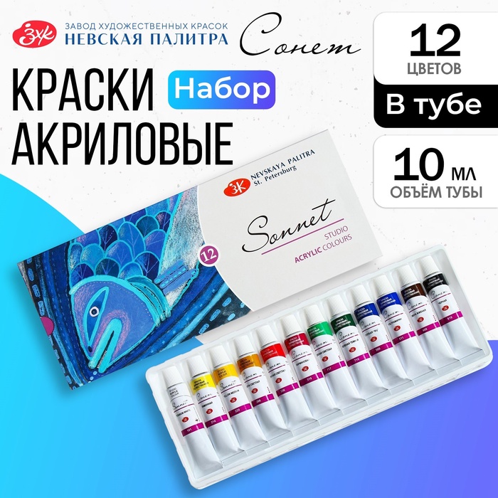 Краска акриловая в тубе, набор 12 цветов × 10 мл, ЗХК «Сонет», художественная, 2841095 - Фото 1