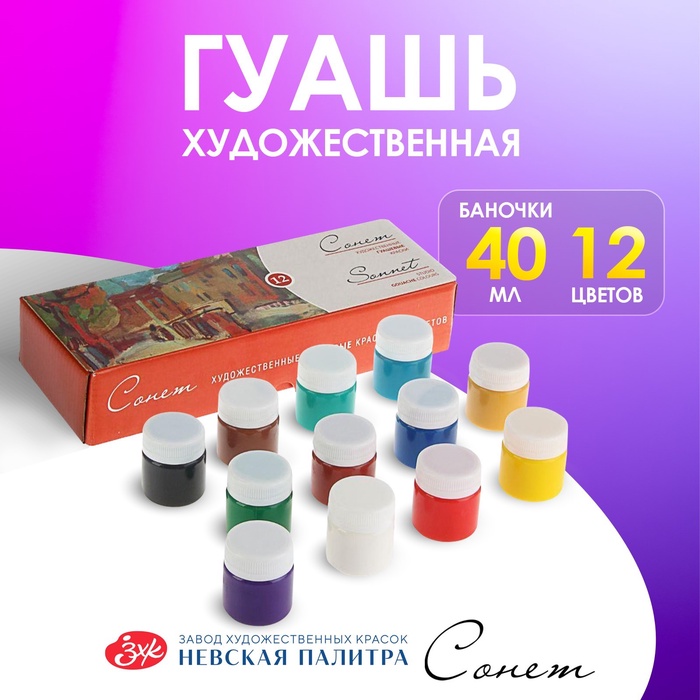 Гуашь художественная «ЗХК. Сонет», набор 12 цветов × 40 мл, (3641064) - Фото 1