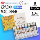 Краска масляная художественная, набор 8 цветов х 10 мл, ЗХК "Сонет", 2641098 - Фото 1