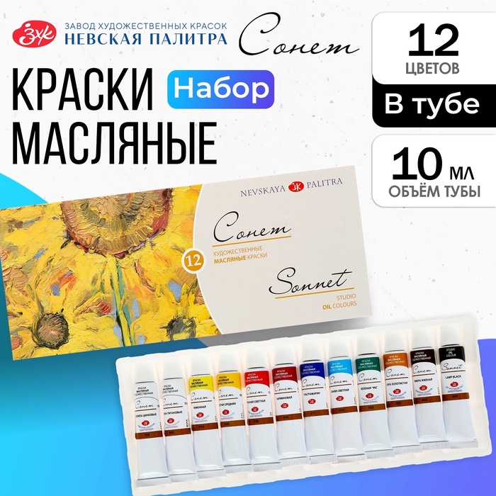 Краска масляная художественная, набор 12 цветов х 10 мл, ЗХК "Сонет", 2641099 - Фото 1