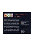 Краска по ткани, набор 12 цветов × 20 мл, ЗХК Decola, акриловая на водной основе, (4141216) - Фото 4