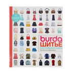 Burda. Шитье. Настольная книга. - Фото 1