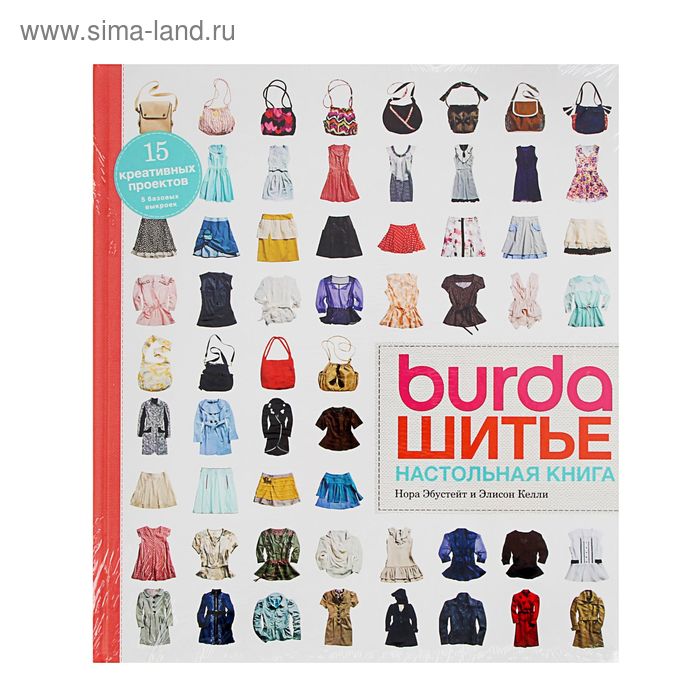 Burda. Шитье. Настольная книга. - Фото 1