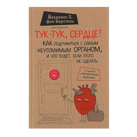 Тук-тук, сердце! Как подружиться с самым неутомимым органом и что будет, если этого не сделать. фон Борстель Й.Х.