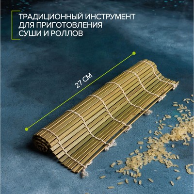 Циновка для роллов и суши Доляна «Профи», 27×0.3 см, бамбук
