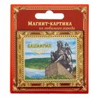 Магнит картина «Башкирия», 6,6 х 5,6 см - Фото 3