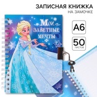Записная книжка на замочке А6, «Мои заветные мечты», 50 листов, Холодное сердце - Фото 1