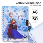 Записная книжка на замочке А6, «Мой дневник», 50 листов, Холодное сердце - Фото 1