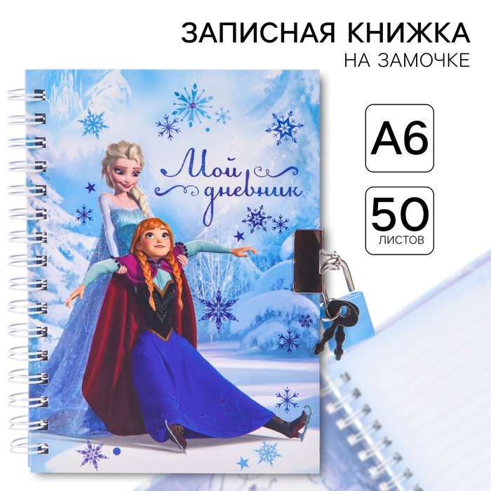Записная книжка на замочке А6, «Мой дневник», 50 листов, Холодное сердце - Фото 1