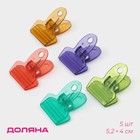 Набор зажимов для пакетов Доляна, 5.2×4 см, 5 шт., МИКС - Фото 1