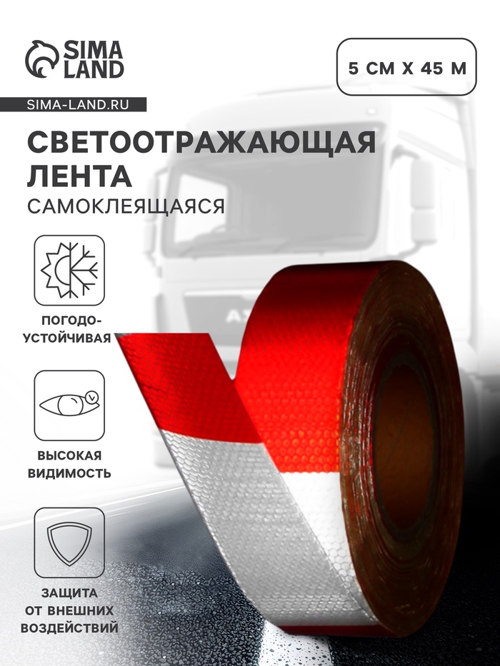 Светоотражающая лента, самоклеящаяся, красно-белая, 5 см × 45 м - Фото 1