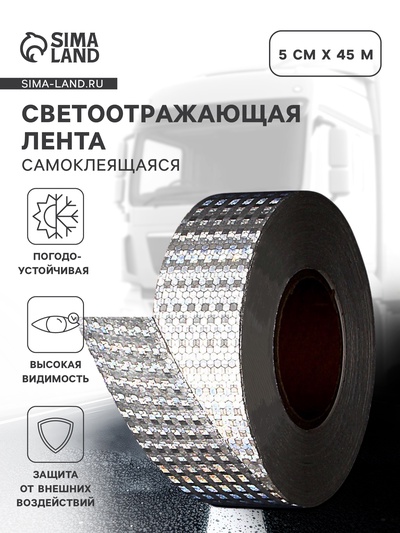 Светоотражающая лента, самоклеящаяся, белая, 5 см × 45 м