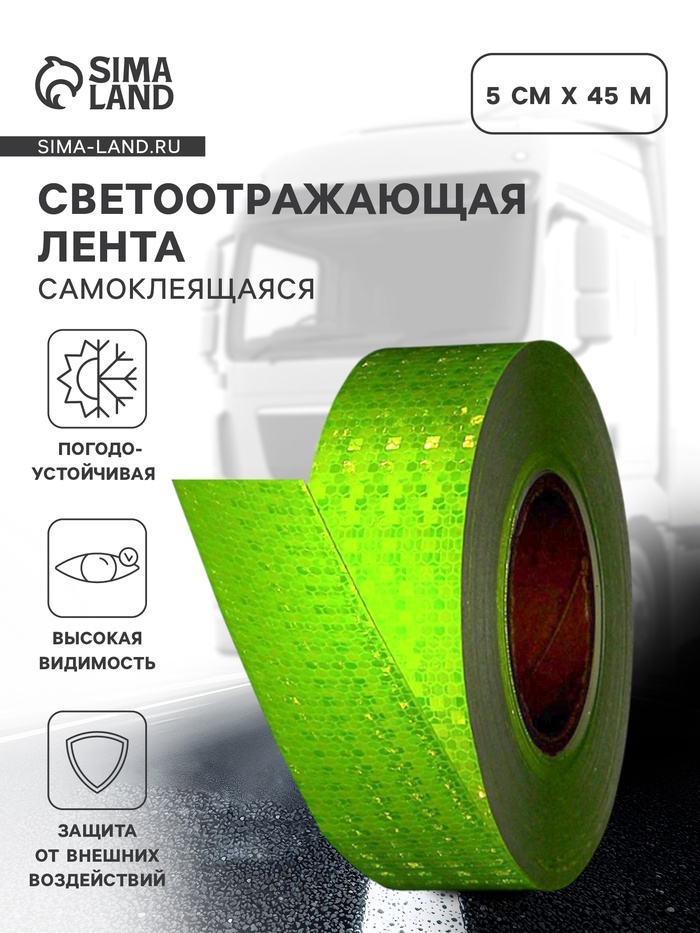 Светоотражающая лента, самоклеящаяся, зеленая, 5 см × 45 м - Фото 1