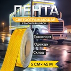 Светоотражающая лента, самоклеящаяся, желтая, 5 см × 45 м - фото 317939735