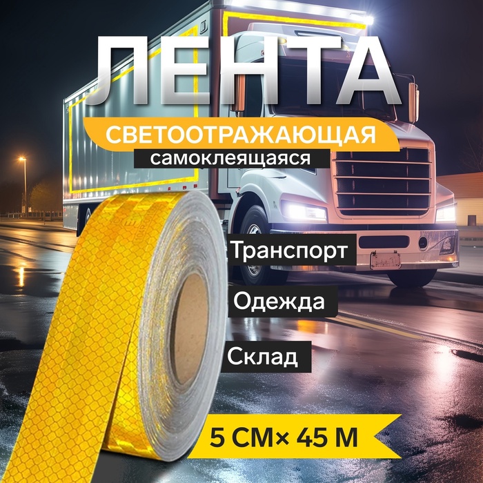 Светоотражающая лента, самоклеящаяся, желтая, 5 см × 45 м - Фото 1