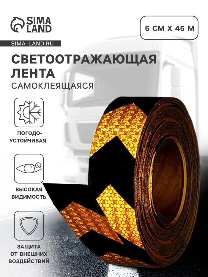 Светоотражающая лента, самоклеящаяся, желтая с пунктиром, 5 см × 45 м - Фото 1