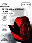 Светоотражающая лента, самоклеящаяся, красная с пунктиром, 5 см х 45 м - Фото 1