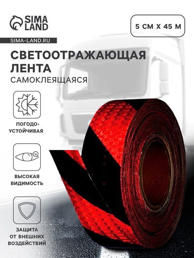Светоотражающая лента, самоклеящаяся, красная с пунктиром, 5 см х 45 м