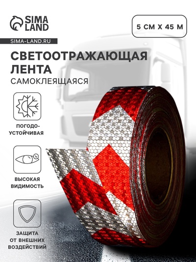 Светоотражающая лента, самоклеящаяся, белая с пунктиром, 5 см × 45 м