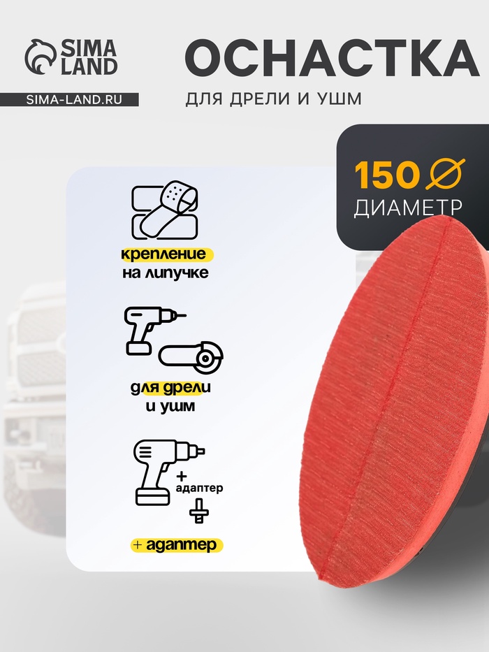 Оснастка для дрели и УШМ TORSO, с липучкой, с адаптером,красный, 150 мм - Фото 1