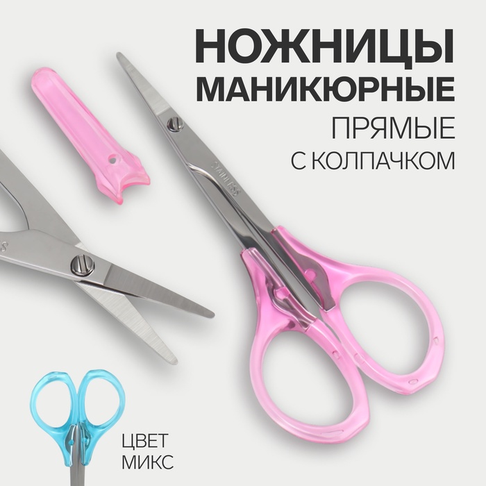 Ножницы маникюрные, с колпачком, прямые, 9.5 см, МИКС - Фото 1