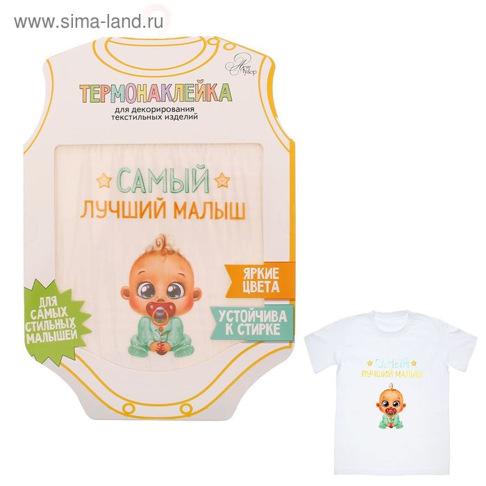 Термонаклейка для декорирования текстильных изделий «Самый лучший малыш», 14 х 14 см