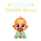 Термонаклейка для декорирования текстильных изделий «Самый лучший малыш», 14 х 14 см - Фото 2