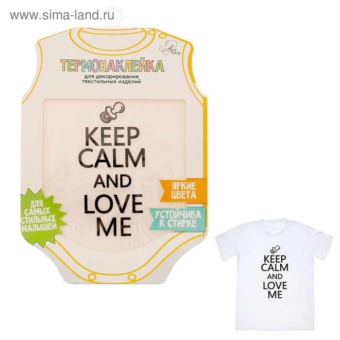 Термонаклейка для декорирования текстильных изделий "Keep calm and love me", 14 х 14 см - Фото 1