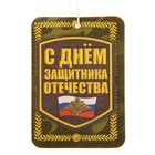 Автоароматизатор в открытке "С днём защитника отечества", мята-лайм - Фото 4