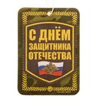 Автоароматизатор в открытке "С днём защитника отечества", мята-лайм - Фото 5