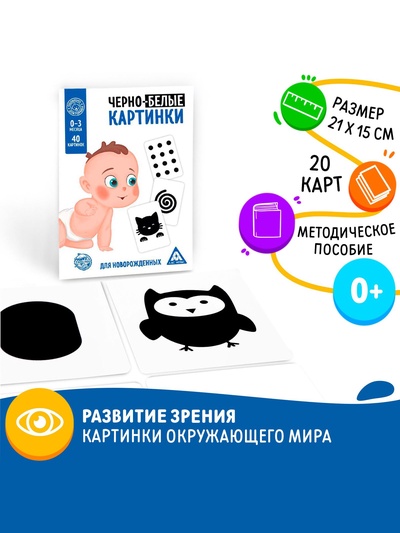 Настольная игра для новорожденных «Черно-белые картинки», 20 карт А5, 0+