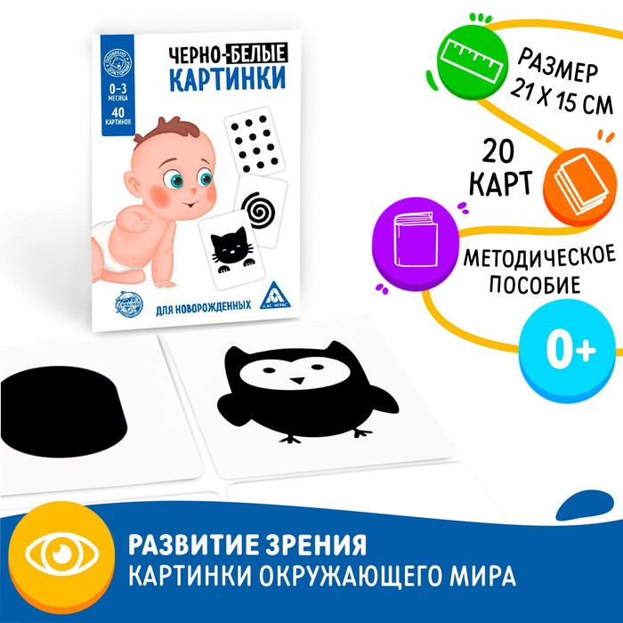 Настольная игра для новорожденных «Черно-белые картинки», 20 карт А5, 0+