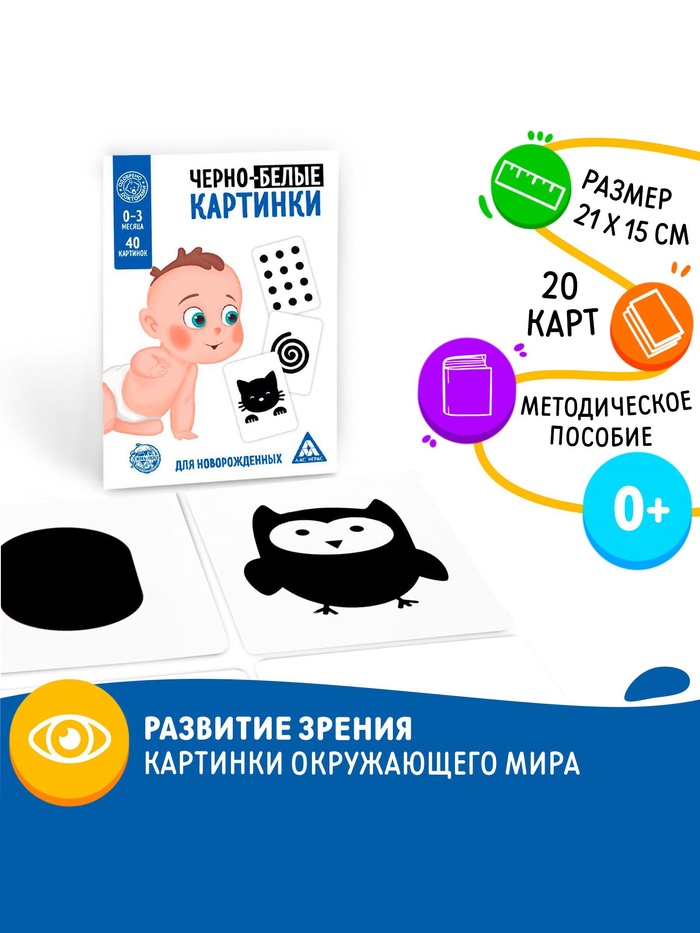 Настольная игра для новорожденных «Черно-белые картинки», 20 карт А5, 0+