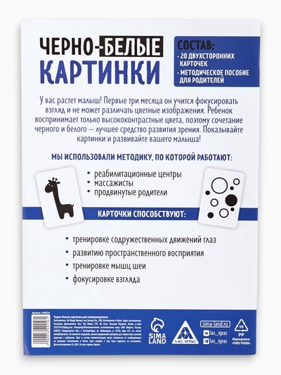 Настольная игра для новорожденных «Черно-белые картинки», 20 карт А5, 0+
