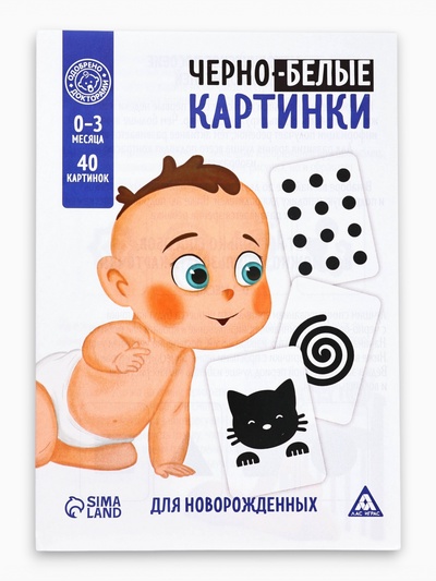 Настольная игра для новорожденных «Черно-белые картинки», 20 карт А5, 0+