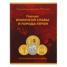 Альбом-планшет для монет 10 рублей «Города Воинской Славы и города-герои» на 59 монет - Фото 1