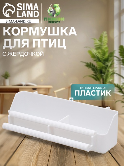 Кормушка для птиц с жердочкой для любых клеток, 21×5.8×5.6 см