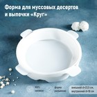 Форма для муссовых десертов и выпечки «Круг», 23,5×23,5 см, внутренний d=16 см, цвет белый - фото 5972916