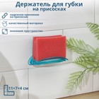 Держатель для губки на присоске, 11×7×4 см, цвет МИКС - фото 317939908