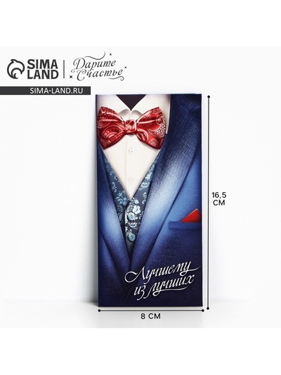 Конверт для денег «Лучшему из лучших», 16.5×8 см