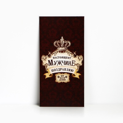 Конверт для денег «Настоящему мужчине», королевский стиль, 16,5 × 8 см