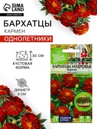 Семена цветов Бархатцы «Кармен», 0.2 г, «Семена Алтая» - Фото 1