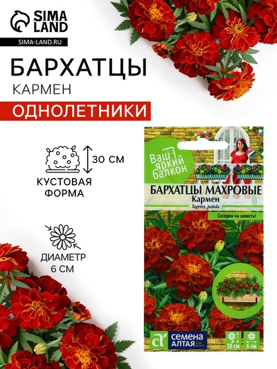 Семена цветов Бархатцы «Кармен», 0.2 г, «Семена Алтая»