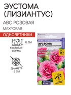 Семена цветов Эустома АВС розовая махровая, О,  ц/п,5 шт. - Фото 1