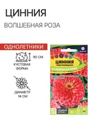 Семена цветов Цинния "Волшебная Роза", ц/п, О, ц/п, 0,3 г. - Фото 1