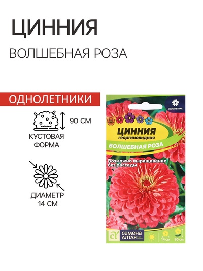 Семена цветов Цинния "Волшебная Роза", ц/п, О, ц/п, 0,3 г.