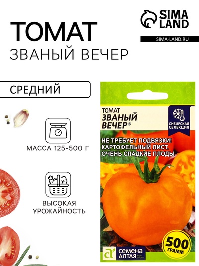 Семена Томат «Званый Вечер», среднеспелый, детерминантный, низкорослый, 0.05 г, «Семена Алтая»
